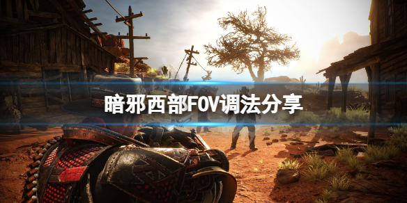 暗邪西部视野大小怎么调-暗邪西部FOV调法分享