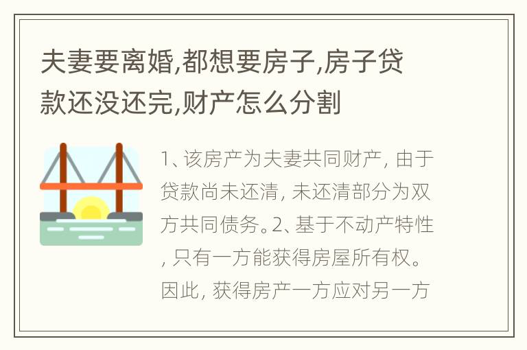 夫妻要离婚,都想要房子,房子贷款还没还完,财产怎么分割