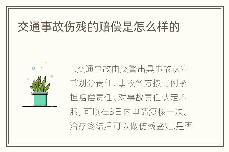 交通事故伤残的赔偿是怎么样的