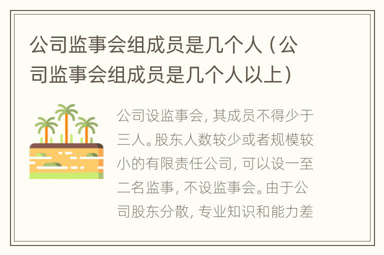 公司监事会组成员是几个人（公司监事会组成员是几个人以上）
