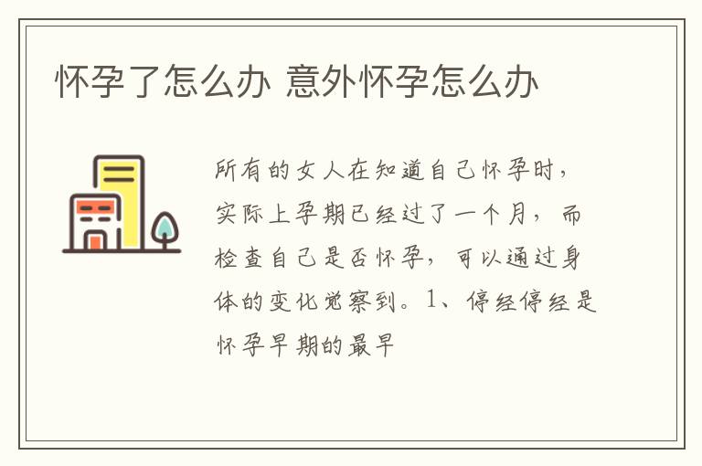 怀孕了怎么办 意外怀孕怎么办