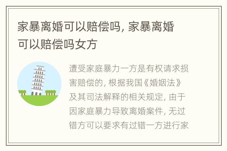 家暴离婚可以赔偿吗，家暴离婚可以赔偿吗女方
