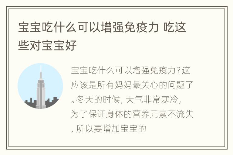 宝宝吃什么可以增强免疫力 吃这些对宝宝好
