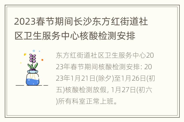 2023春节期间长沙东方红街道社区卫生服务中心核酸检测安排