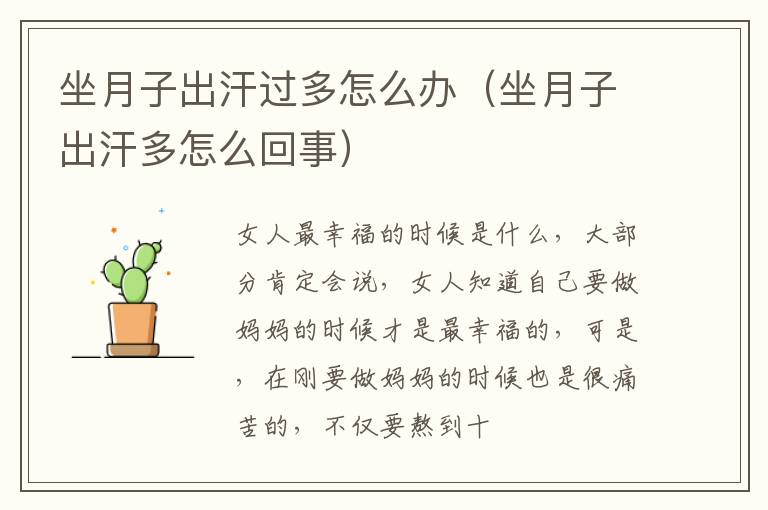 坐月子出汗过多怎么办（坐月子出汗多怎么回事）