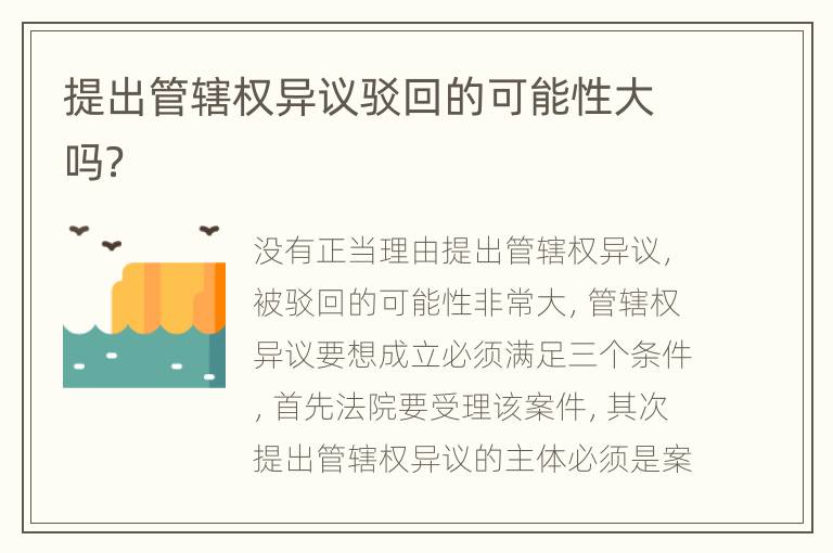 提出管辖权异议驳回的可能性大吗？