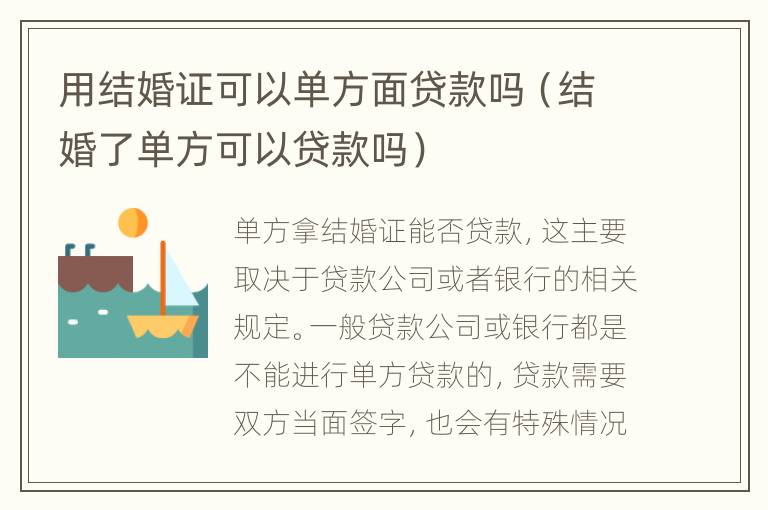 用结婚证可以单方面贷款吗（结婚了单方可以贷款吗）