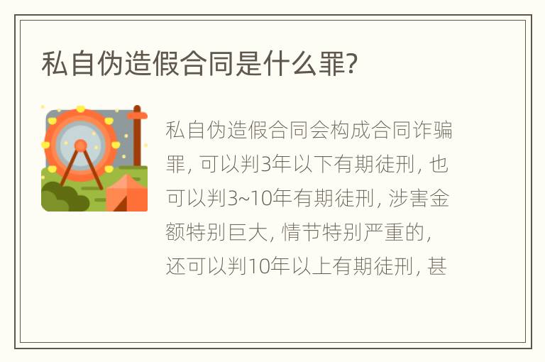 私自伪造假合同是什么罪？