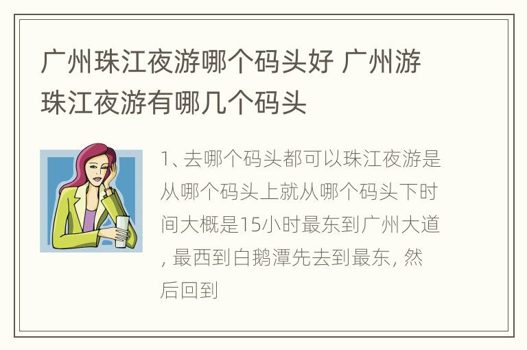 广州珠江夜游哪个码头好 广州游珠江夜游有哪几个码头