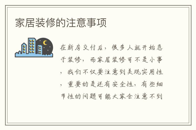 家居装修的注意事项