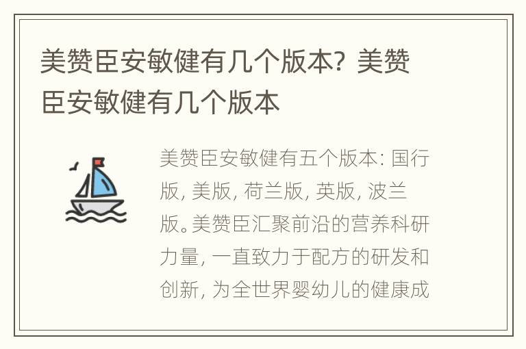 美赞臣安敏健有几个版本？ 美赞臣安敏健有几个版本