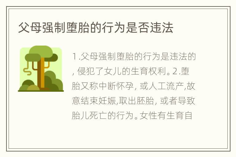 父母强制堕胎的行为是否违法