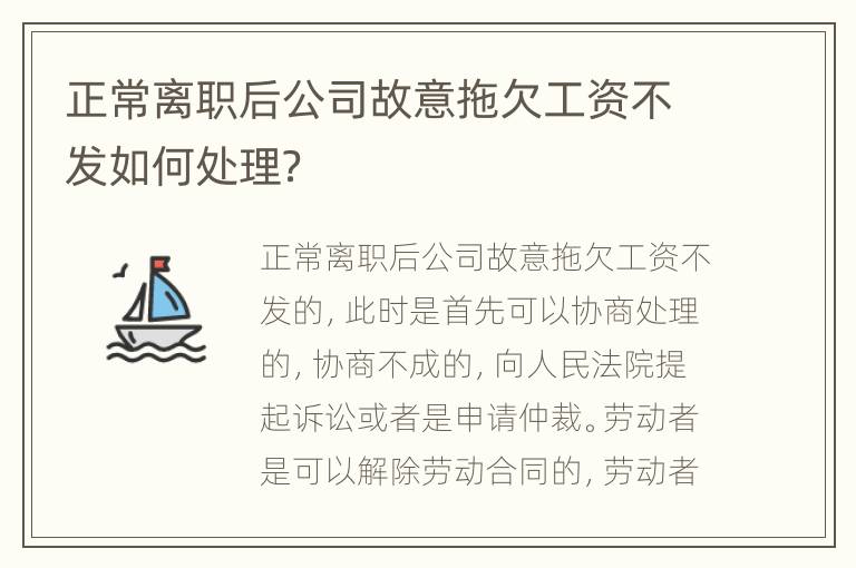 正常离职后公司故意拖欠工资不发如何处理？
