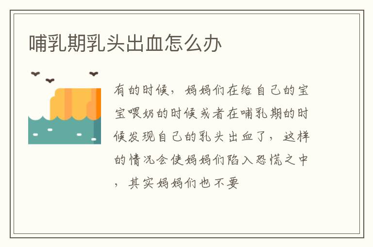 哺乳期乳头出血怎么办