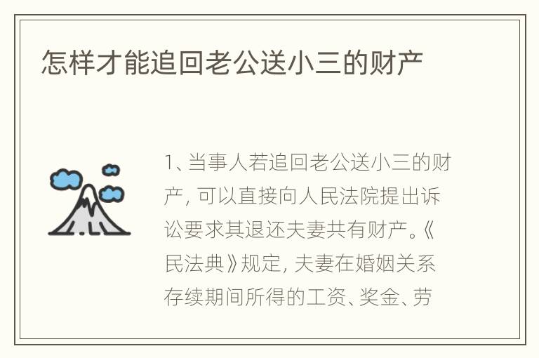 怎样才能追回老公送小三的财产