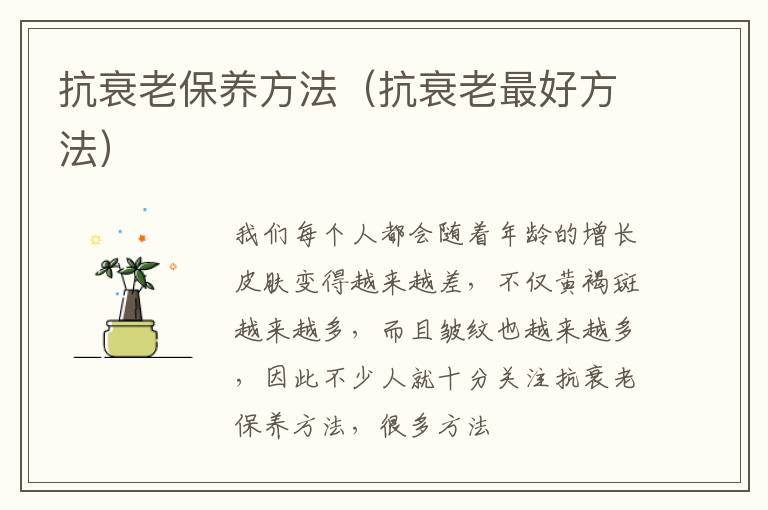 抗衰老保养方法（抗衰老最好方法）
