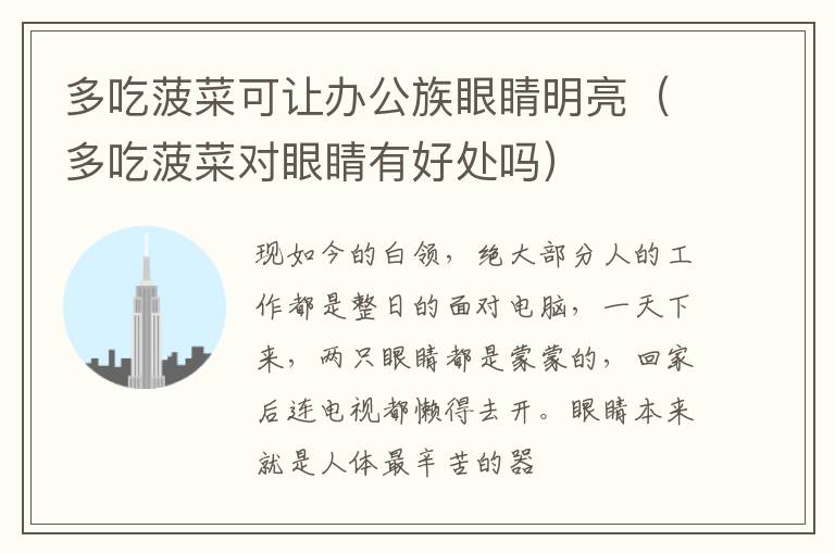 多吃菠菜可让办公族眼睛明亮（多吃菠菜对眼睛有好处吗）