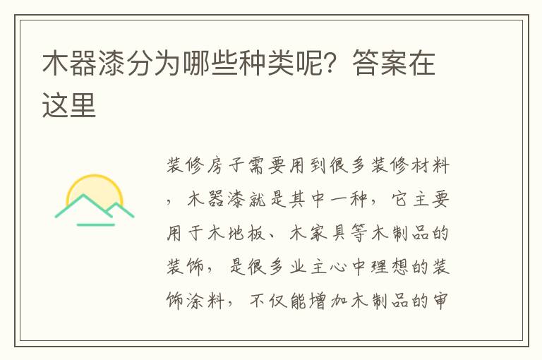 木器漆分为哪些种类呢？答案在这里