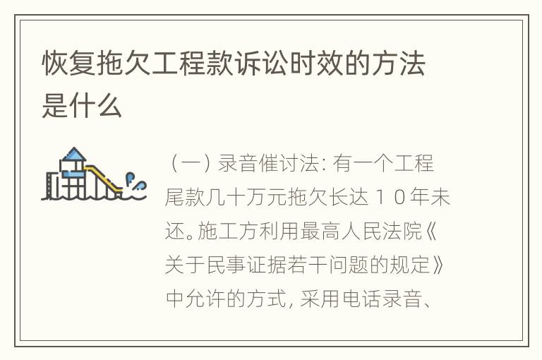 恢复拖欠工程款诉讼时效的方法是什么