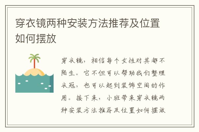 穿衣镜两种安装方法推荐及位置如何摆放