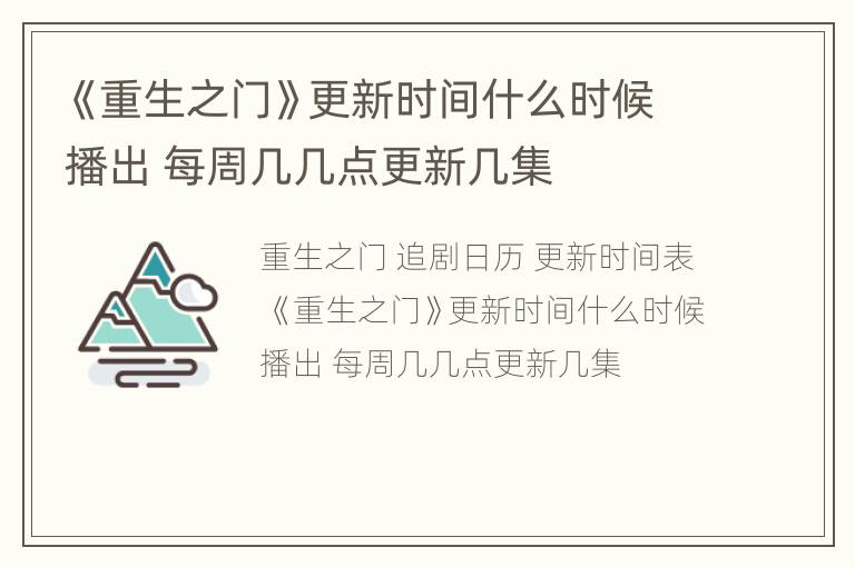 《重生之门》更新时间什么时候播出 每周几几点更新几集