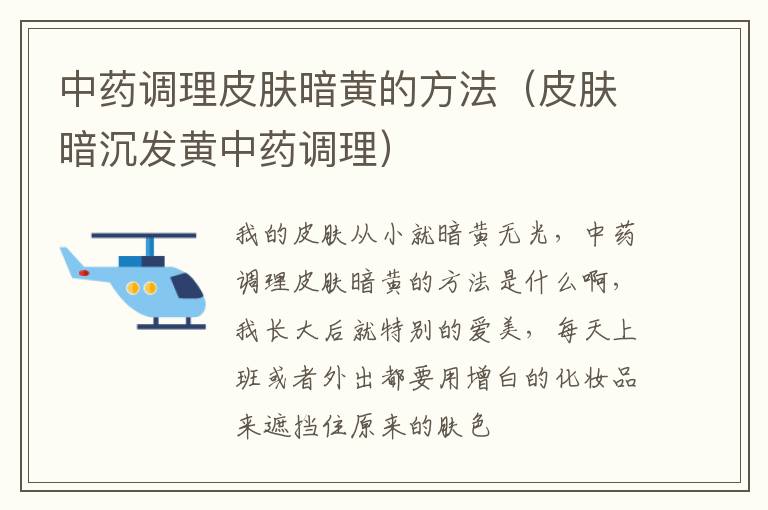 中药调理皮肤暗黄的方法（皮肤暗沉发黄中药调理）