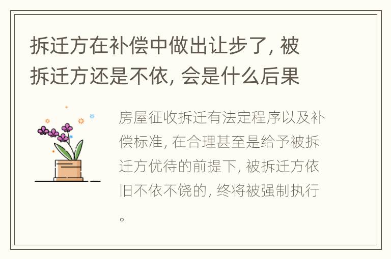 拆迁方在补偿中做出让步了，被拆迁方还是不依，会是什么后果？