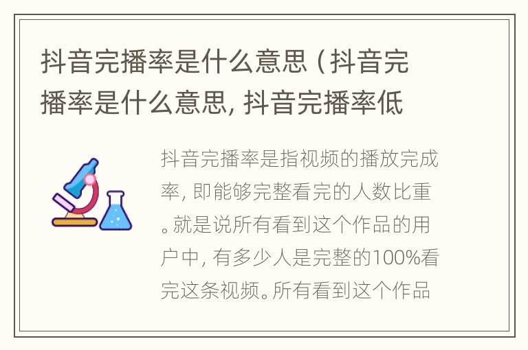抖音完播率是什么意思（抖音完播率是什么意思, 抖音完播率低意味着什么）