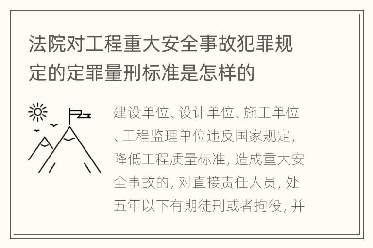 法院对工程重大安全事故犯罪规定的定罪量刑标准是怎样的