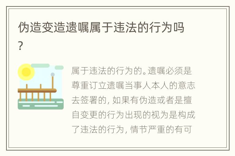 伪造变造遗嘱属于违法的行为吗？
