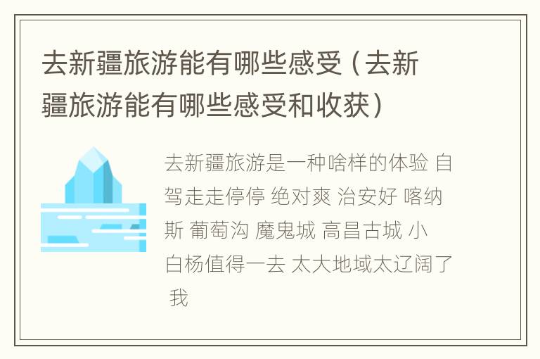 去新疆旅游能有哪些感受（去新疆旅游能有哪些感受和收获）
