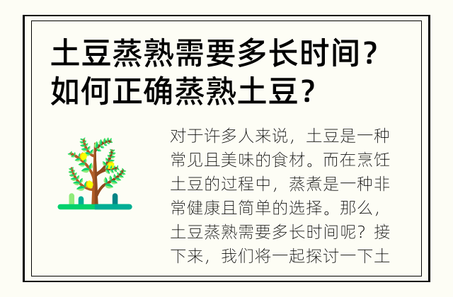 土豆蒸熟需要多长时间？ 如何正确蒸熟土豆？