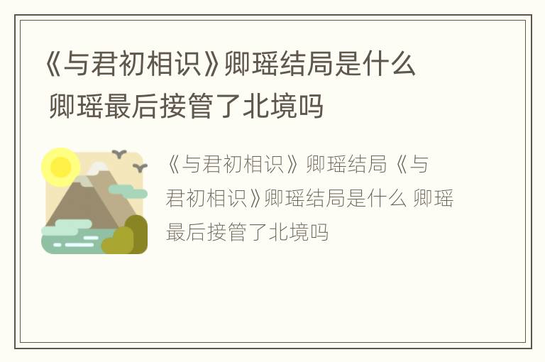 《与君初相识》卿瑶结局是什么 卿瑶最后接管了北境吗