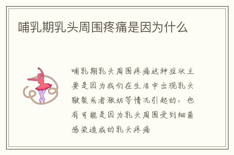 哺乳期乳头周围疼痛是因为什么