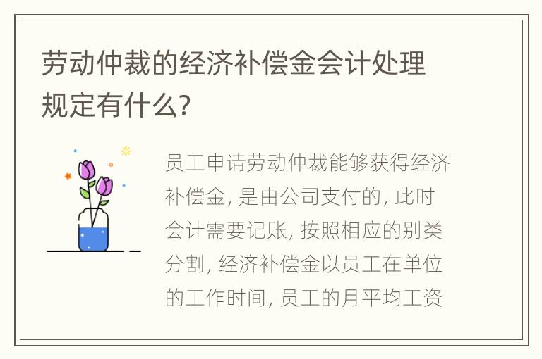 劳动仲裁的经济补偿金会计处理规定有什么？