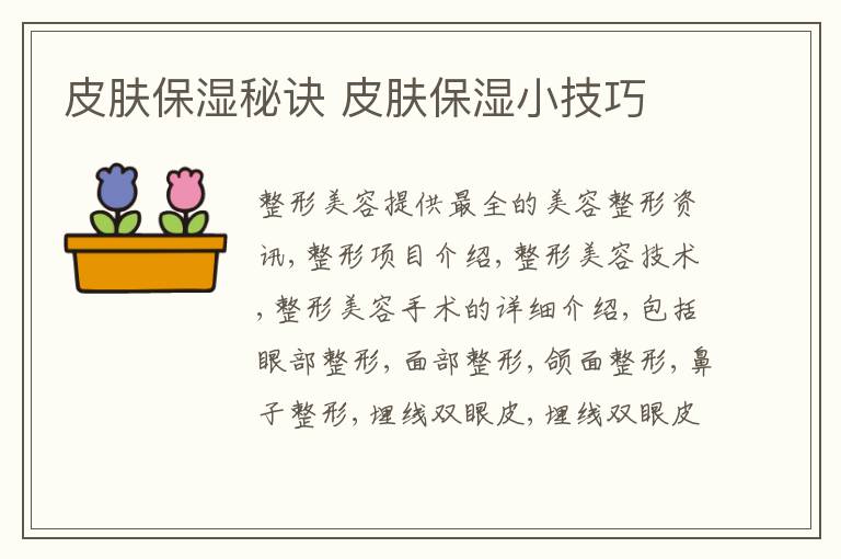 皮肤保湿秘诀 皮肤保湿小技巧