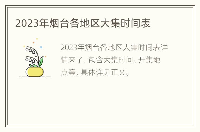 2023年烟台各地区大集时间表