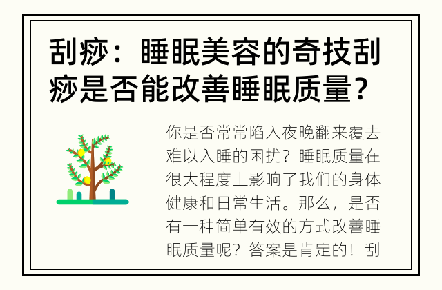 刮痧：睡眠美容的奇技 刮痧是否能改善睡眠质量？