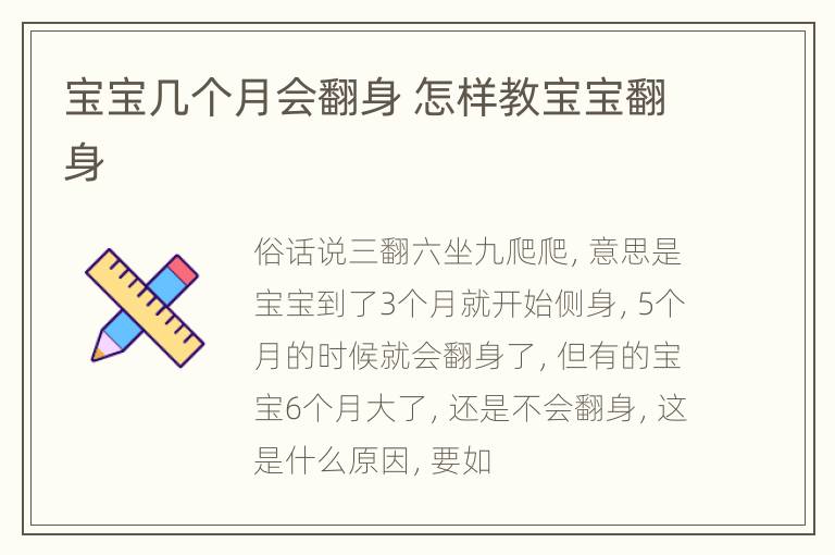 宝宝几个月会翻身 怎样教宝宝翻身