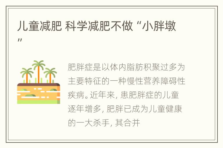 儿童减肥 科学减肥不做“小胖墩”