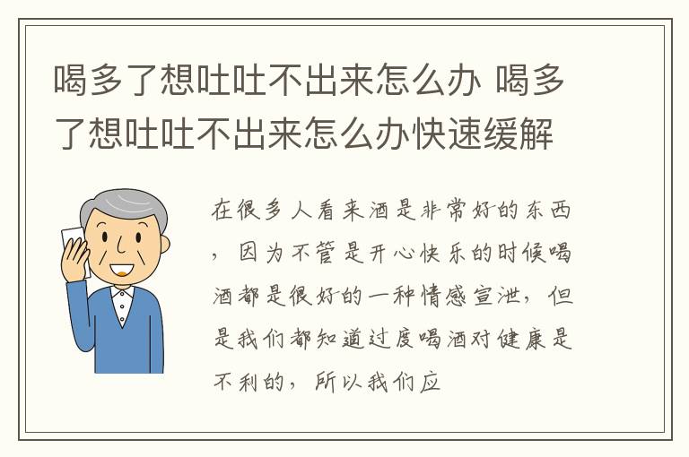 喝多了想吐吐不出来怎么办 喝多了想吐吐不出来怎么办快速缓解