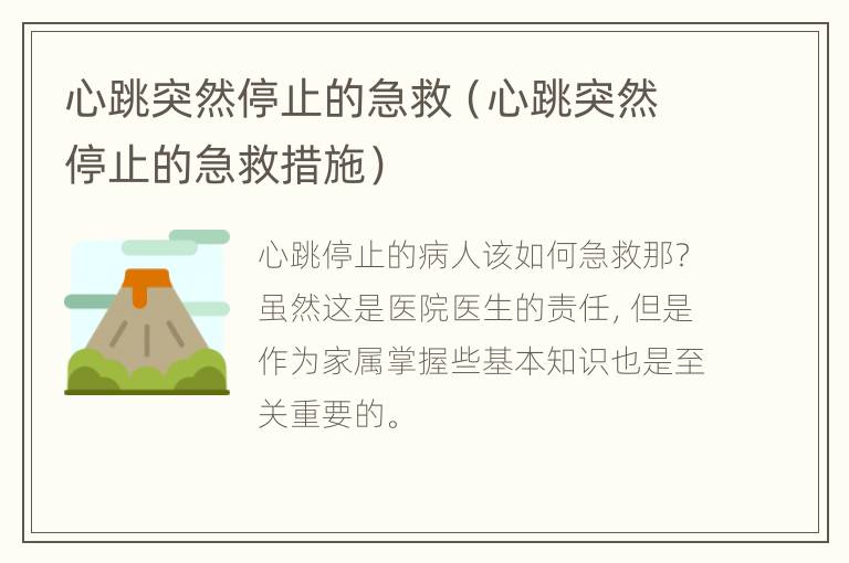 心跳突然停止的急救（心跳突然停止的急救措施）