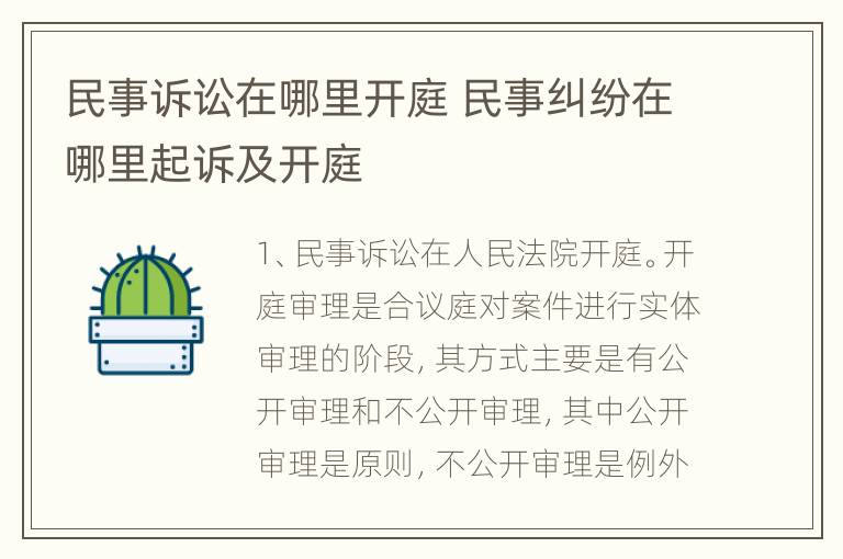 民事诉讼在哪里开庭 民事纠纷在哪里起诉及开庭