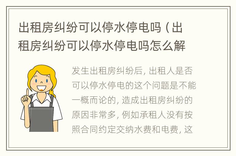 出租房纠纷可以停水停电吗（出租房纠纷可以停水停电吗怎么解决）