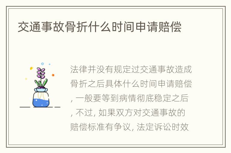 交通事故骨折什么时间申请赔偿