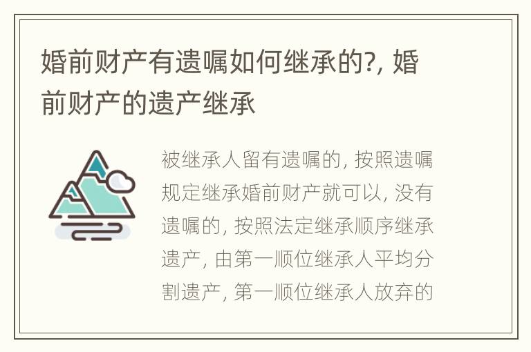 婚前财产有遗嘱如何继承的?，婚前财产的遗产继承