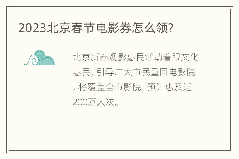 2023北京春节电影券怎么领?