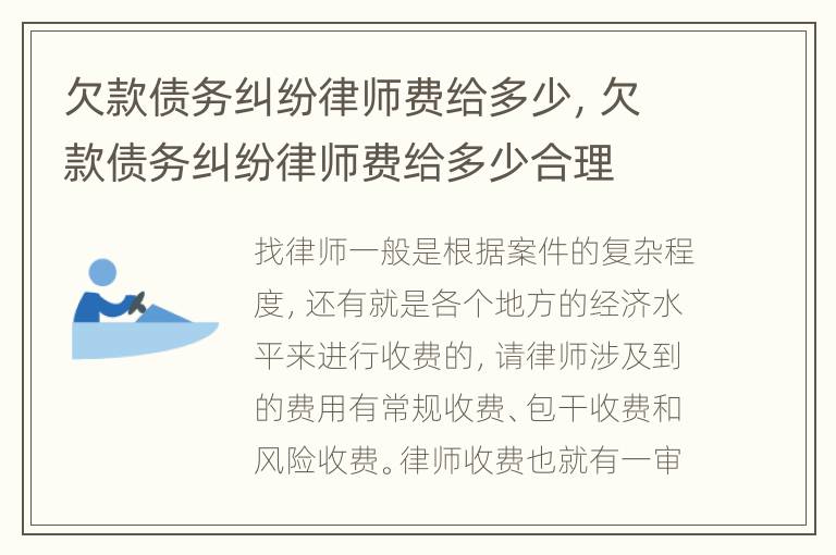 欠款债务纠纷律师费给多少，欠款债务纠纷律师费给多少合理