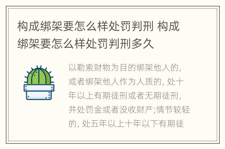构成绑架要怎么样处罚判刑 构成绑架要怎么样处罚判刑多久