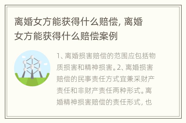离婚女方能获得什么赔偿，离婚女方能获得什么赔偿案例